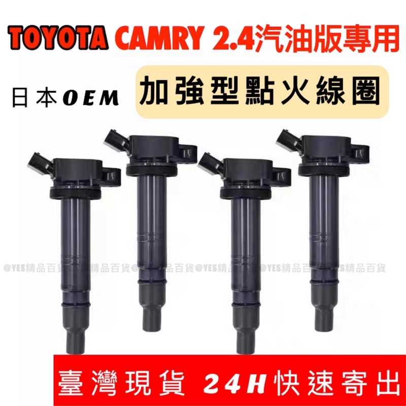 【臺灣現貨】全新新品！加強型‼️日本OEM高壓線圈 考耳 考爾 點火線圈 Camry 2002-19 2.4汽油版專用