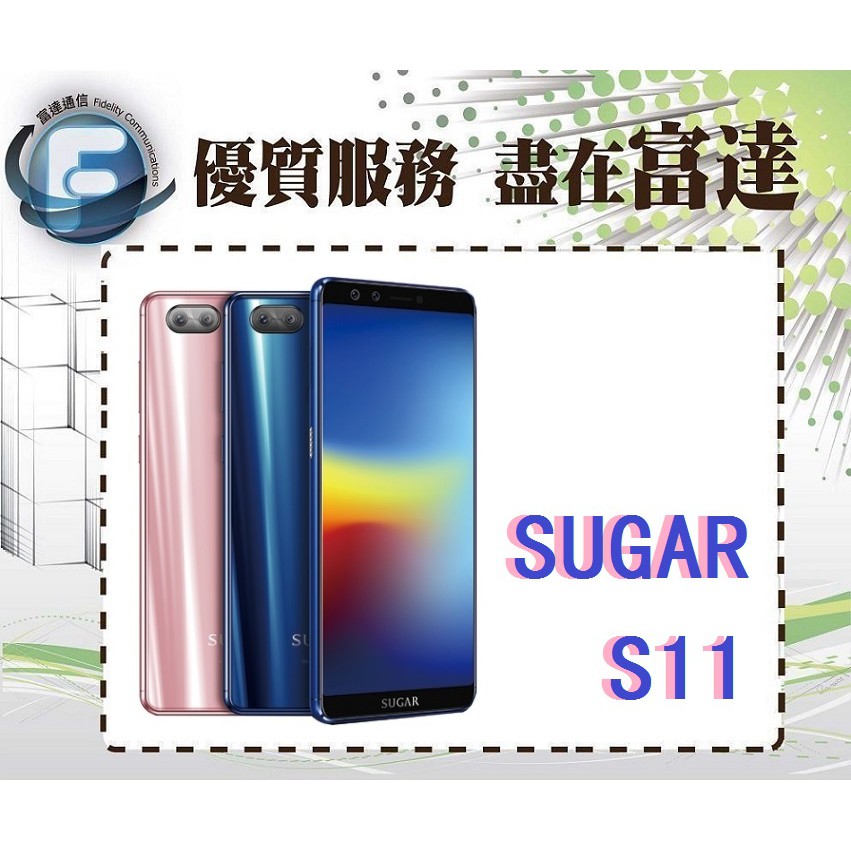 台南『富達通信』SUGAR S11 4G/64G 6吋 八核心 3G+4G雙卡雙待【門市自取價】
