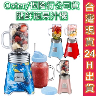 OSTER 隨鮮瓶果汁機 果汁機 現貨 免運 全新恆隆行公司貨 一年保 隨行杯 隨身瓶 隨身杯 梅森杯 Mason