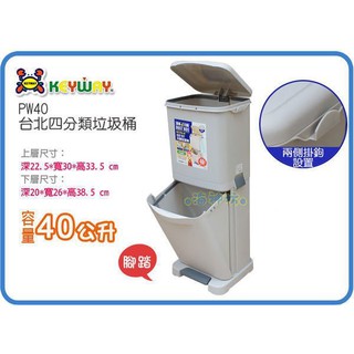 =海神坊=臺製 KEYWAY PW40 臺北四分類垃圾桶 上下層直立式環保桶 腳踏式回收桶 附蓋40L 2入1900免運