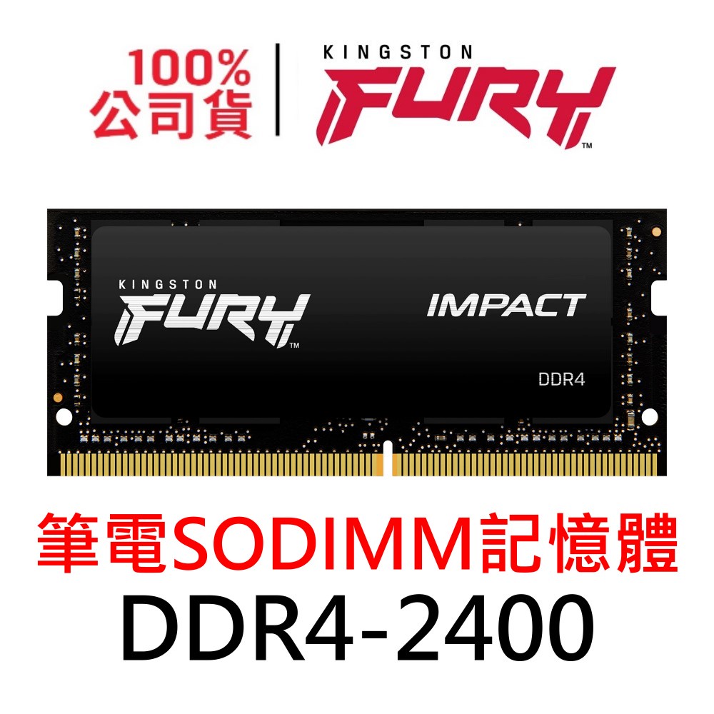 金士頓 DDR4 2400 8G 16G SODIMM 筆電記憶體 NB RAM 8GB 16GB