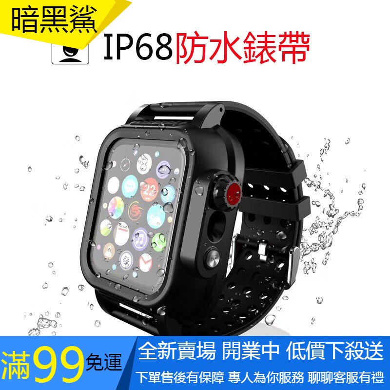 適用於四防錶帶 Apple Watch 6 SE 5 4 代一體防水錶帶 防塵 iWatch運動錶帶 蘋果手錶保護殼
