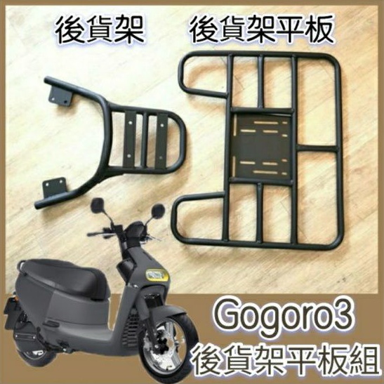 💥可快拆 可伸縮💥 Gogoro 3 貨架 後貨架 後架 GOGORO3 機車貨架 外送架 貨架外送 機車外送架 後箱架