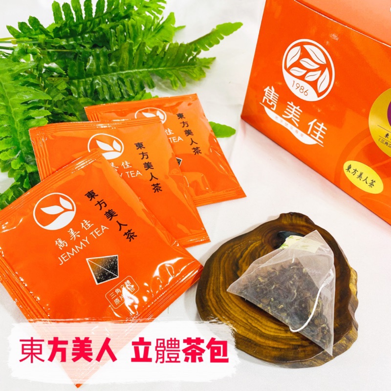 「雋美佳」東方美人茶 白毫烏龍茶 蜜香紅茶 立體茶包美人茶 下午茶點心舒壓女生必備交換禮物美食伴手禮