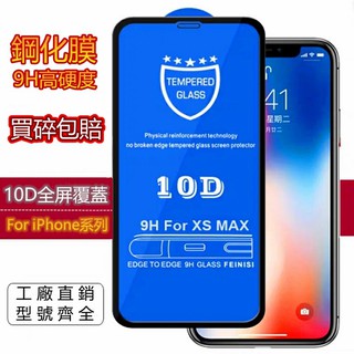 【超低價沖量】特價買三送一 10D強化滿版保護貼 適用於iphone11保護貼xr ix i7 i8plus鋼化玻璃貼