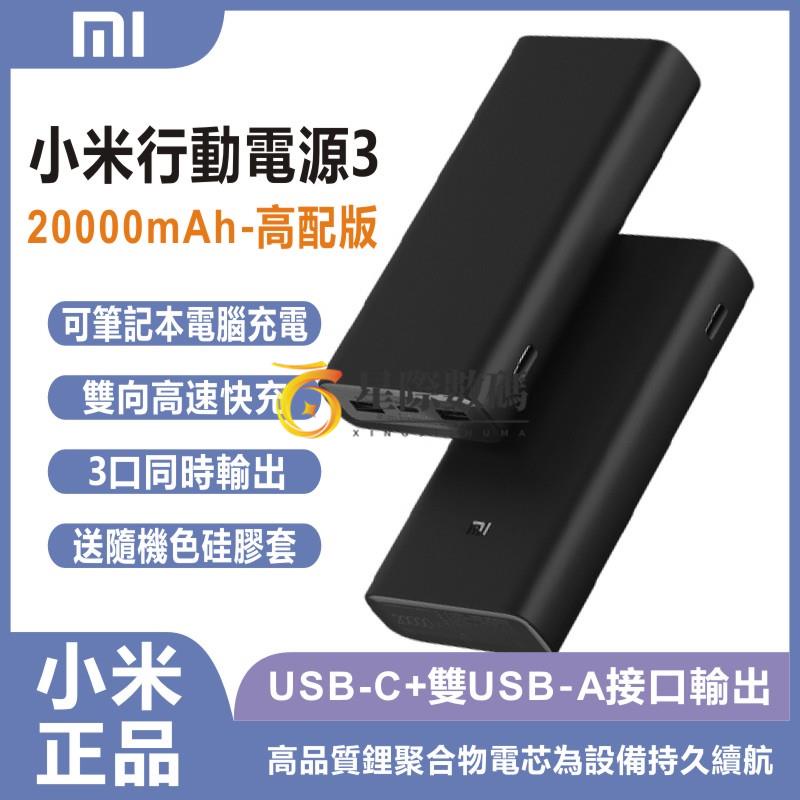 正品小米行動電源3 20000mah行動電源雙向快充高配版45W可給筆電充電標準版18W行動電源行動充-星際