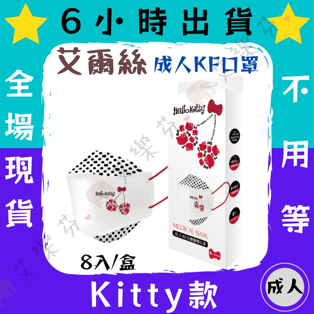 【艾爾絲 4D立體成人醫用口罩】醫療口罩 醫用 魚口口罩 成人 台灣製造 KF94 三麗鷗 kitty 凱蒂貓 櫻桃