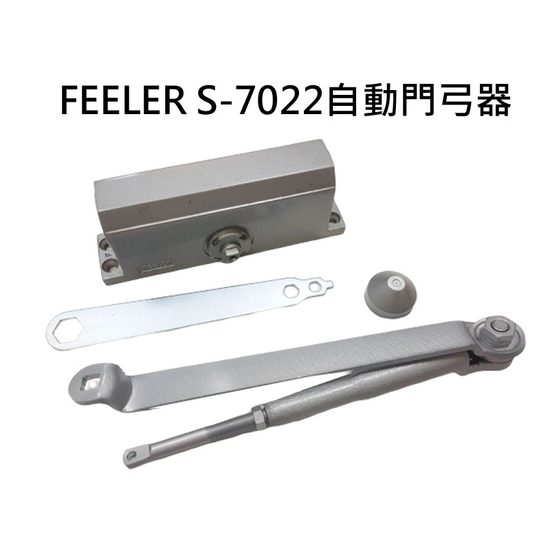 FEELER S-7000/8000 自動門弓器 內停檔 垂直安裝 平行安裝 自動關門器 適用木門 鋁門窗 紗門 門窗