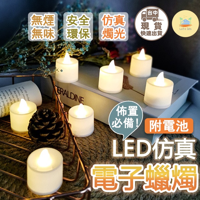 [快速出貨]LED仿真電子蠟燭 電子蠟燭燈 (附電池) 電子蠟燭 求婚 告白 排字蠟燭 LED蠟燭 小夜燈 電子蠟燭燈