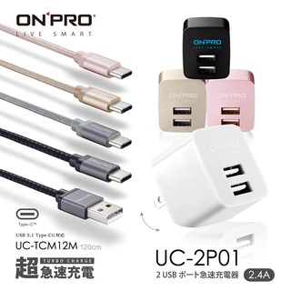 onpro uc-2p01雙usb充電器(2.4a)+uc-tcm12m充電傳輸線【1.2m】【超值type-c充電組】