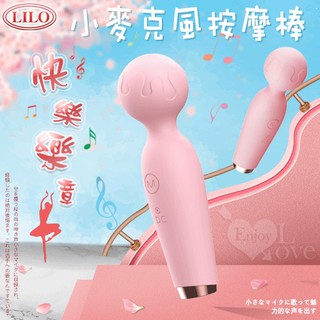LILO快樂樂章 ‧ 小麥克風AV按摩棒﹝高速10頻+安全矽膠+防水靜音+USB充電﹞娃娃機 擺檯 情趣用品 69情趣