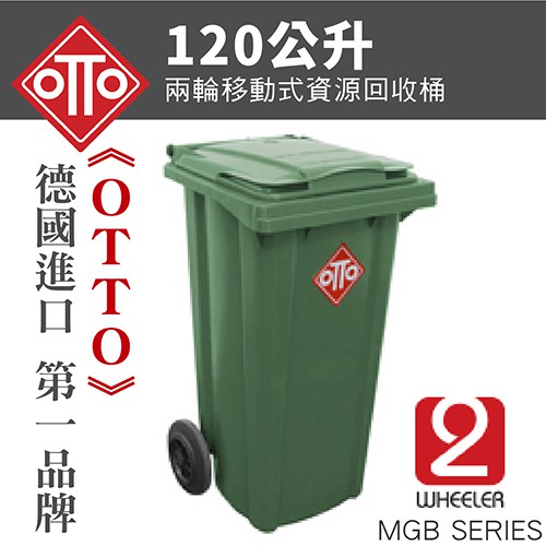 德國進口 120公升垃圾桶 二輪資源回收拖桶 / TO120(綠) 分類垃圾桶 垃圾子車