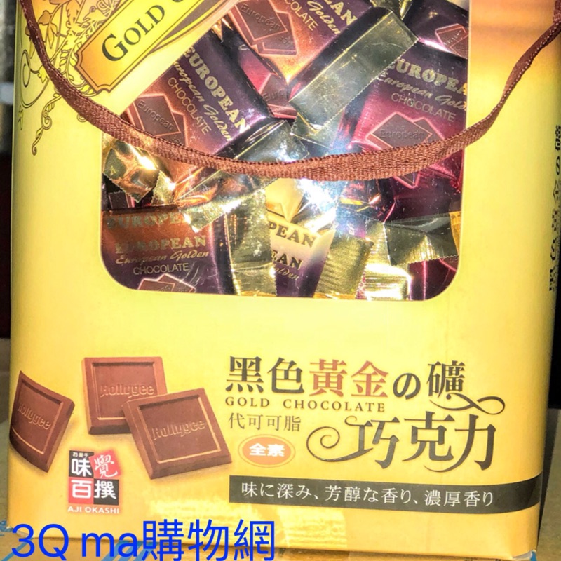 3Q ma~味覺百撰，（黑色）黃金礦巧克力禮盒620g$216。