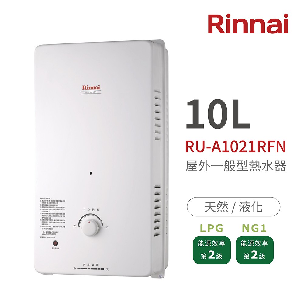 林內 Rinnai RU-A1021RFN 環保無氧銅熱水器 10L 原廠公司貨 全新 中彰投含基本安裝