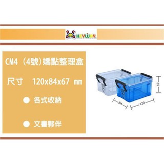 (即急集)999免運 不含偏遠 聯府 CM-4 4號嬌點整理盒 /臺灣製造