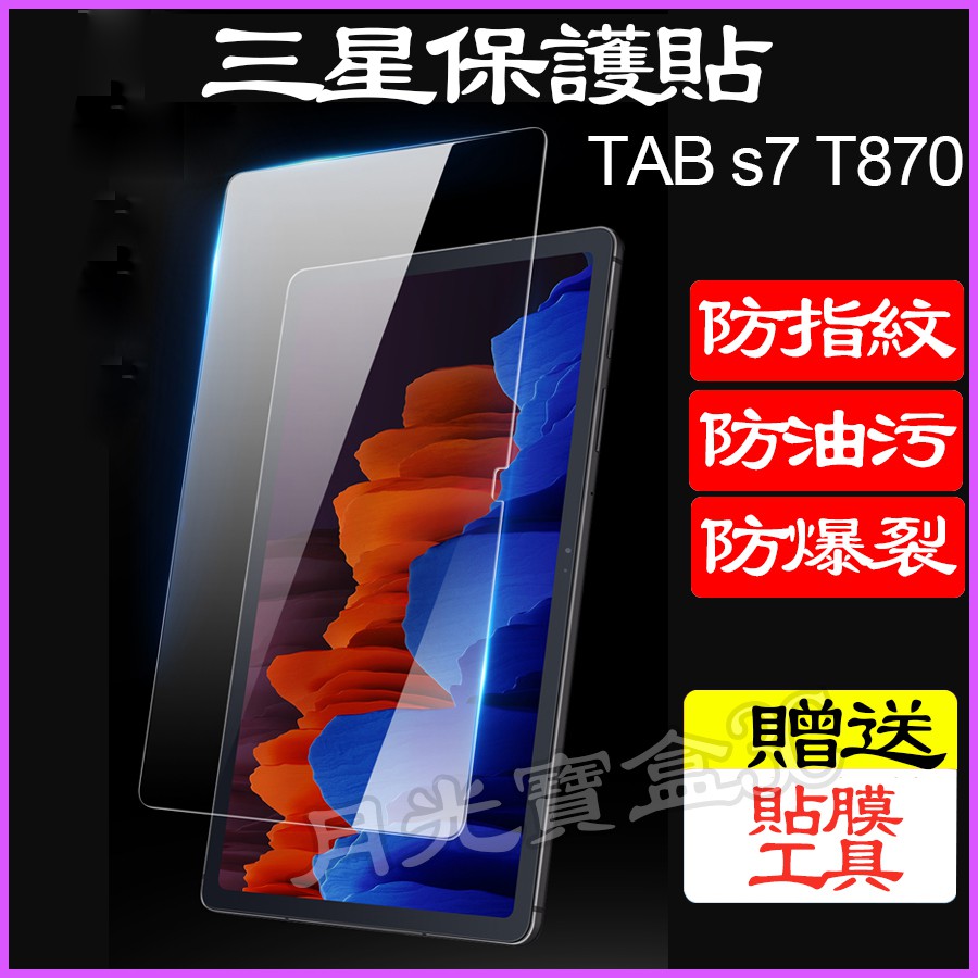 三星S7螢幕貼 Galaxy Tab S7 T870保護貼 T870螢幕貼 T870玻璃保護貼
