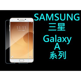 買5送1 9H 鋼化玻璃貼 三星 SAMSUNG Galaxy A3 A5 A7 A8 2016 2017