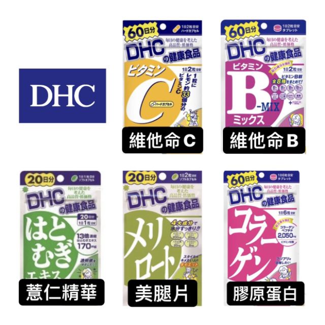 【現貨當日出貨】日本DHC 維他命C/維他命B /薏仁精華/美腿片/膠原蛋白 保健食品 Catie大推♡