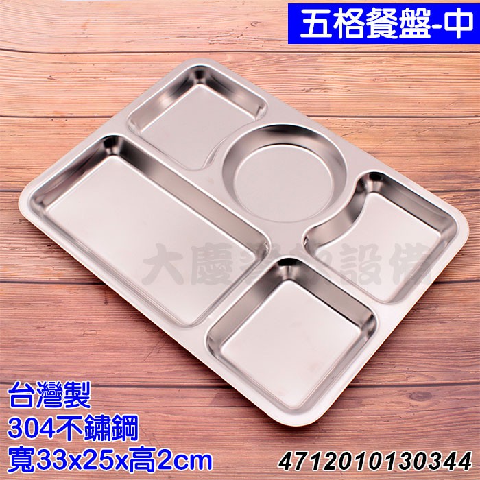 台灣製 五格餐盤 （中/B0423）304材質 方盤 不鏽鋼餐盤 白鐵餐盤 自助餐盤 5格餐盤 菜盤 (嚞)