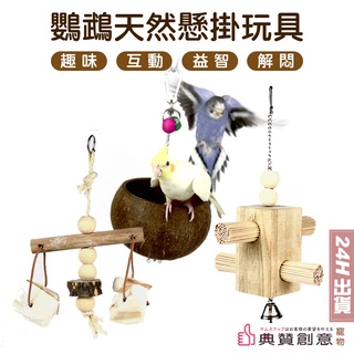 鸚鵡天然懸掛玩具 鳥寶解悶益智 原木籤組 鸚鵡懸掛椰殼窩組 鸚鵡懸掛墨魚骨天秤桿 翹翹板鞦韆 鳥用品 鸚鵡玩具 典贊創意