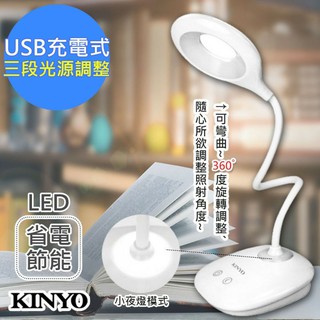交換禮物/尾牙贈品【KINYO】USB充電式檯燈/LED桌燈(PLED-415)高亮度
