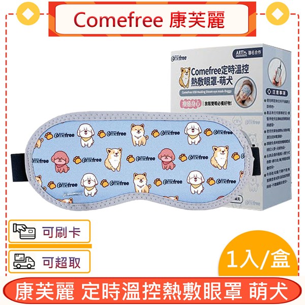 Comefree 康芙麗 USB定時三段溫控熱敷眼罩 萌犬＊愛康介護＊