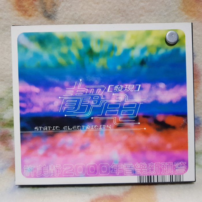 許美靜cd=曇花 宣傳單曲 (2000上華唱片/靜電)