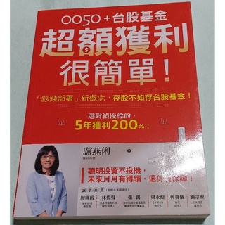 0050＋台股基金超額獲利很簡單！：「鈔錢部署」新概念，存股不如存台股基金！~~~255