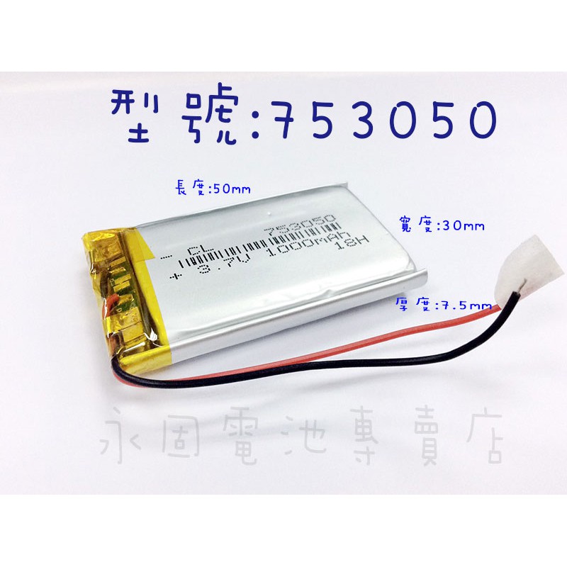 「永固電池」 753050 3.7v 1000mAh 聚合物鋰電池 現貨供應 保固3個月 可門市自取