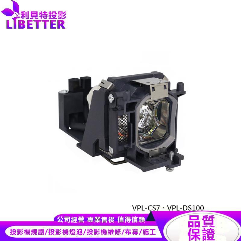 SONY LMP-E180 投影機燈泡 For VPL-CS7、VPL-DS100