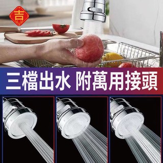 三檔水龍頭花灑器 附萬用接頭 花灑器 洗手檯水龍頭 起泡器 萬向水龍頭花灑器 水龍頭 水槽 廚房用品 浴室 吉吉好物唄