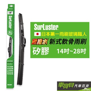 SURLUSTER 日本矽膠超撥水軟骨雨刷 (14吋~28吋) | 矽膠雨刷 長壽雨刷 日本矽膠