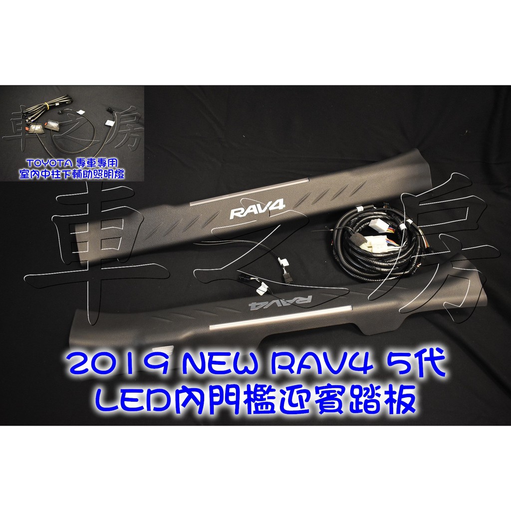 (車之房) RAV4 5代 五代 原廠 雙色 內門檻踏板 LED門檻踏板 1組前門2片 (搭配) 中柱下氣氛燈 白光