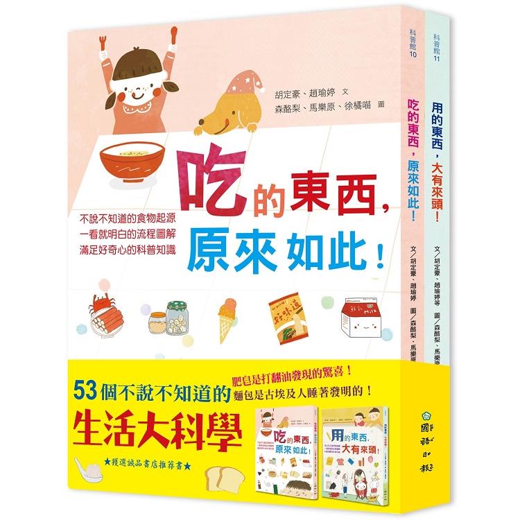 [幾米兒童圖書] 53個不說不知道的生活大科學：吃的東西，原來如此+用的東西，大有來頭 國語日報 生活科學 自然科學 圖 幾米兒童圖書