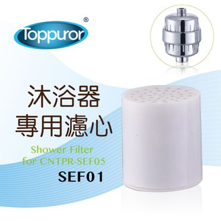 Toppuror泰浦樂 電鍍沐浴淨水器專用濾心 【SEF01】
