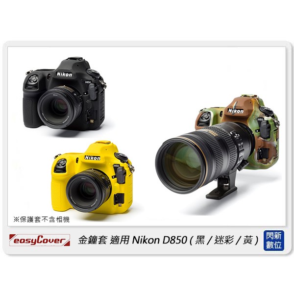 ☆閃新☆免運~ EC easyCover 金鐘套 適用Nikon D850 機身 矽膠 保護套 相機套 (公司貨)