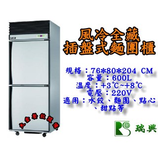 大金餐飲裝置~~~全新2.5尺風冷全藏麵團櫃/全冷藏/600L麵糰櫃/瑞興不銹鋼凍庫/深80CM/自動除霜二門冰箱