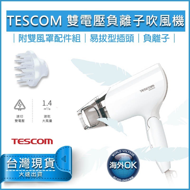 【免運x送5%蝦幣】TESCOM BID 392 雙電壓 負離子 吹風機 國際電壓 附烘罩 雙配件 BID392TW