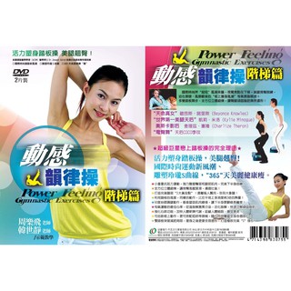 動感韻律操 階梯篇 / 2DVD (此商品是DVD，是需要有接電視的播放器，或電腦才能播)