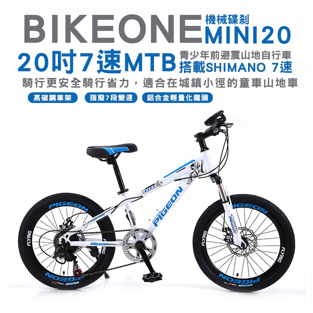 BIKEONE MINI20 20吋22吋21速SHIMANO7速前避震碟剎兒童登山車MTB搭載碟剎騎行更安全