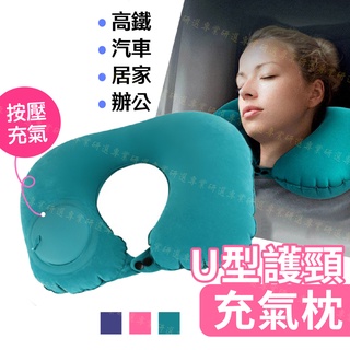 【臺灣現貨附發票】Ｕ型充氣枕 午睡枕 午休枕 趴睡枕 露營枕頭 附贈專屬收納袋 附贈眼罩 經典3色任選
