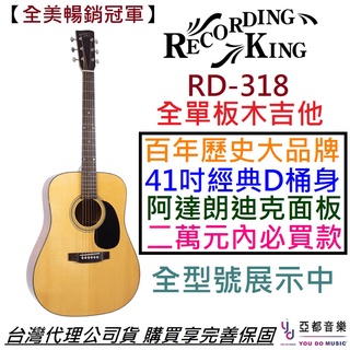 Recording King RD-318 RD 318 全單板 木 民謠 吉他 阿迪朗達克 D桶 Martin