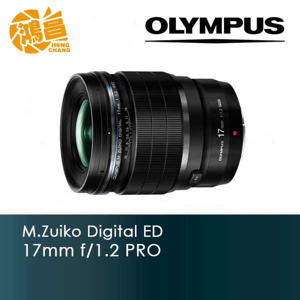 OLYMPUS M.ZUIKO 17mm F1.2 PRO ED 元佑公司貨 定焦鏡頭 f/1.2【鴻昌】