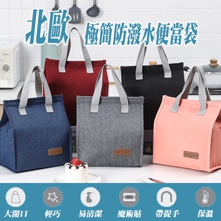 臺灣現貨送冰袋 北歐風極簡防潑水保冷袋 保溫袋 保冰袋 保溫便當袋 防水便當袋 便當袋 保溫便當袋 保溫 保冷 餐袋