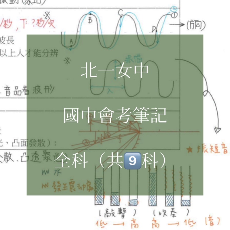 國中會考｜全科（共九科）北一女國中會考筆記 重點整理 彩色電子檔