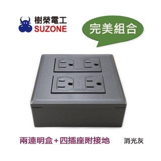 【樹榮電工SUZONE】兩連明盒+四插座附接地/台灣製造/二聯明BOX/開關盒/插座盒/塑膠盒