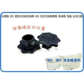 力元五金百貨~~~臺灣製 882歐式泡澡桶 883日式元氣 884箱根泡澡桶 885維納斯泡澡桶 浴缸 浴盆 栓蓋 出水