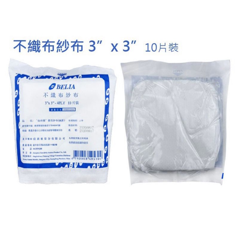 現貨 蓓莉雅 不織布紗布墊 滅菌 4層 10片裝 醫用紗布 醫療紗布 紗布塊 醫療用紗布 不織布紗布

