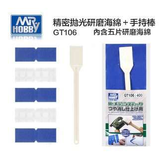 神通模型 郡氏 GUNZE MR.HOBBY GT106 GT-106 拋光研磨海綿 + 手持棒