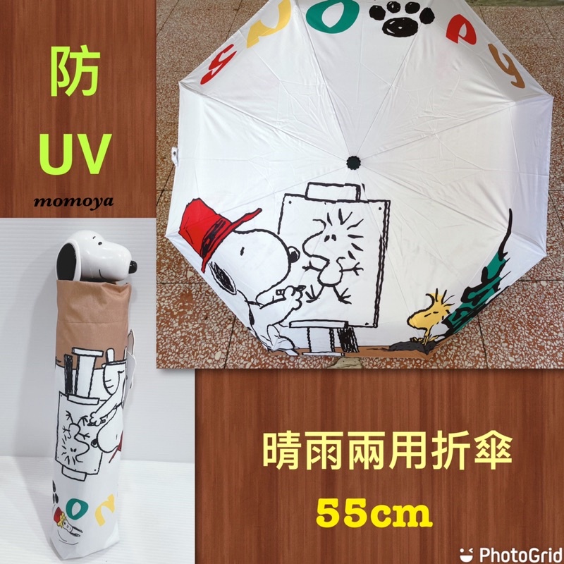 毛毛屋 史奴比 史努比 晴雨兩用折傘 防UV 55cm